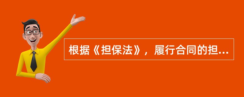 根据《担保法》，履行合同的担保方式包括（　）。