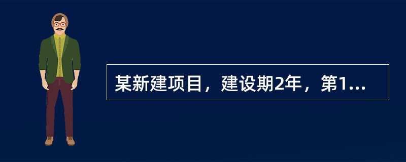 某新建项目，建设期2年，第1年向银行借款2000万元，第2年向银行借款3000万元，年利率为6%，则该项目估算的建设期利息为（　）万元。