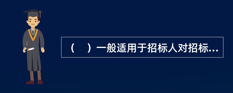 （　）一般适用于招标人对招标项目的技术、性能有专门要求的招标项目。