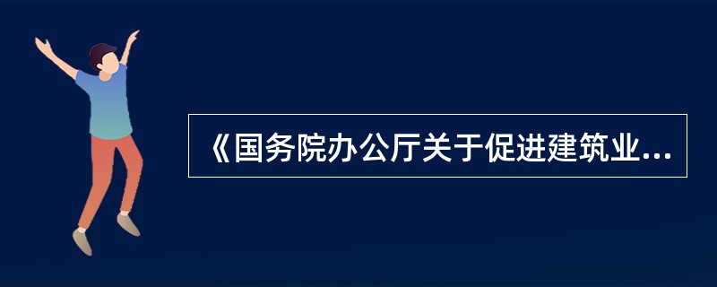 《国务院办公厅关于促进建筑业持续健康发展的意见》（国办发[2017]19号）首次提出，要（　）。这一要求在工程建设领域引起极大反响，也成为工程监理企业转型升级的重要发展方向。