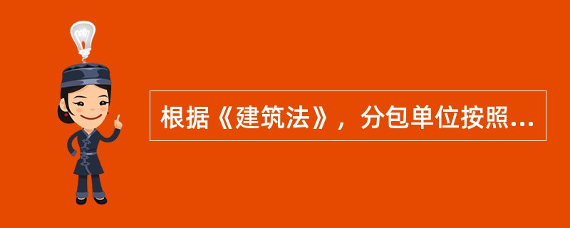 根据《建筑法》，分包单位按照分包合同的约定对（　）负责。