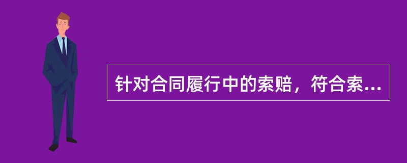 针对合同履行中的索赔，符合索赔条件的是（　）。