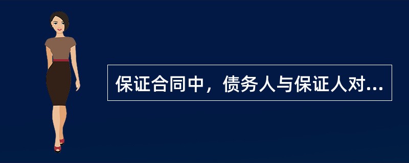 保证合同中，债务人与保证人对保证期间没有约定或者约定不明确的，保证期间为主债务履行期届满之日起（）个月。