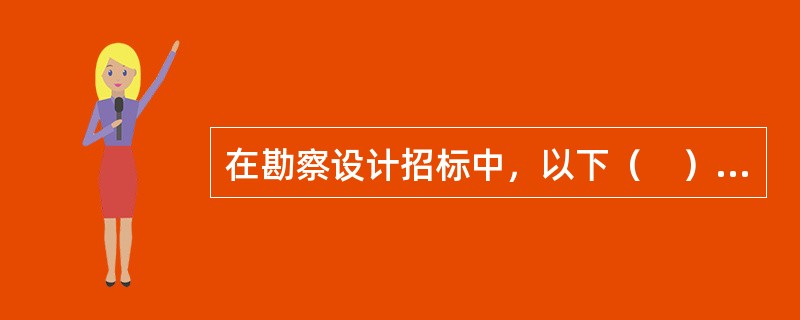在勘察设计招标中，以下（　）属于投标人资格审查资料的内容。
