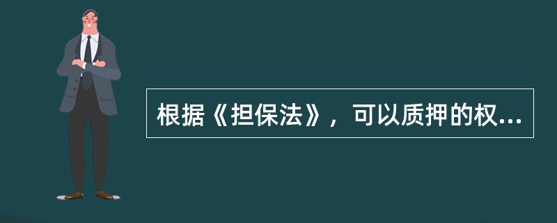 根据《担保法》，可以质押的权利不包括（　）。