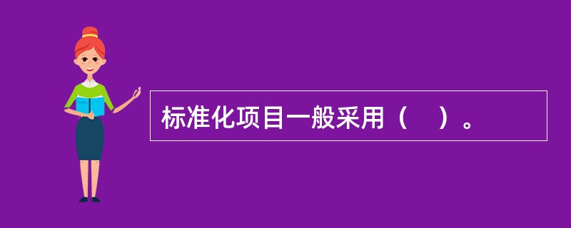 标准化项目一般采用（　）。