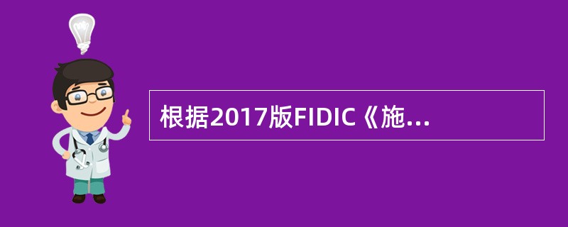 根据2017版FIDIC《施工合同条件》，业主应给予承包商工期、费用和利润补偿的情形有（）。