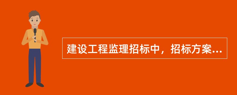 建设工程监理招标中，招标方案中需要明确的内容有（　）。