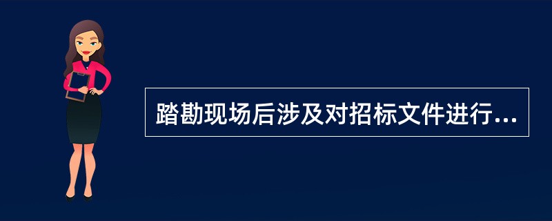 踏勘现场后涉及对招标文件进行澄清修改的，招标人应当在招标文件要求提交投标文件的截止时间至少（　）日前以书面形式通知所有招标文件收受人。