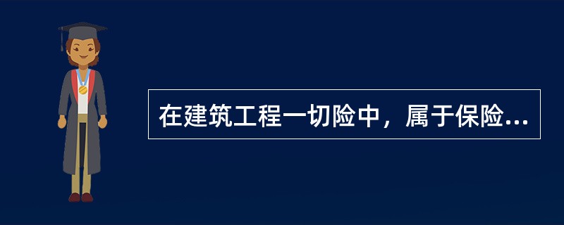 在建筑工程一切险中，属于保险人的除外责任的有（　）。