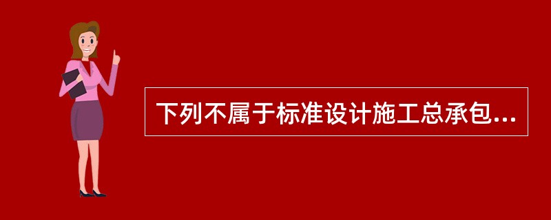 下列不属于标准设计施工总承包招标文件内容的是（　）。