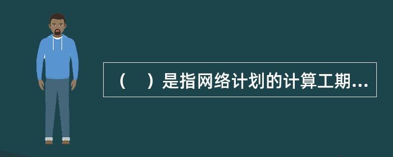 （　）是指网络计划的计算工期不满足要求工期时，通过压缩关键工作的持续时间以满足要求工期目标的过程。