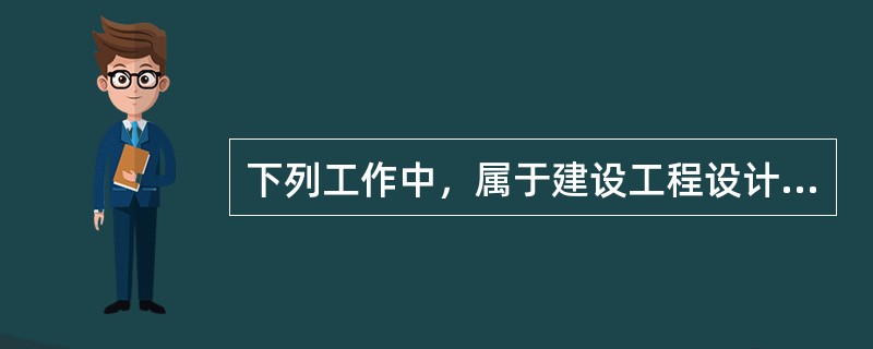 下列工作中，属于建设工程设计准备阶段进度控制任务的有（　）。