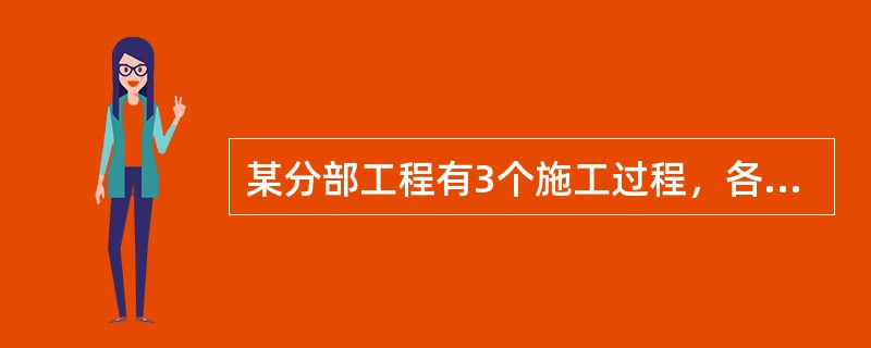 某分部工程有3个施工过程，各分为4个流水节拍相等的施工段，各施工过程的流水节拍分别为6天、4天、6天。如果组织加快的成倍节拍流水施工，则专业工作队数和流水施工工期分别为（　）。