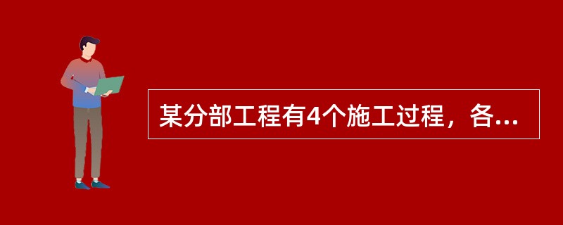 某分部工程有4个施工过程，各分为3个施工段组织加快的成倍节拍流水施工。各施工过程在各施工段上的流水节拍分别为6、4、6、4天，则流水施工工期为（　）天。