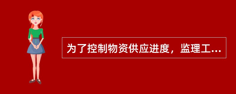 为了控制物资供应进度，监理工程师协助业主进行物资供应决策的工作内容主要包括（　）。