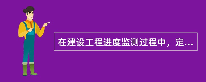 在建设工程进度监测过程中，定期收集进度报表资料情况属于（　）的主要方式。