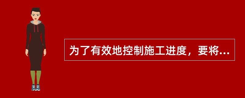 为了有效地控制施工进度，要将施工进度总目标从不同角度进行层层分解，其中按项目组成分解总目标的是（　）。