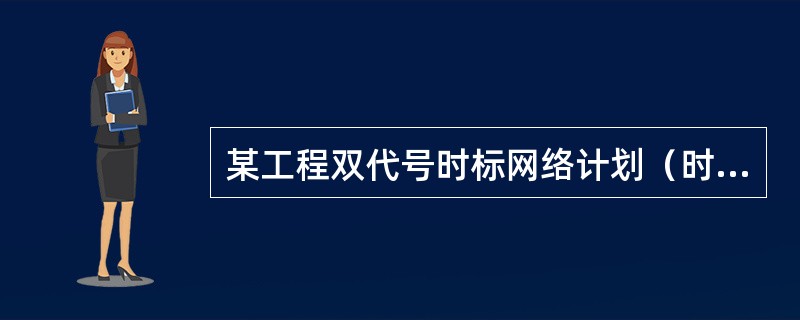 某工程双代号时标网络计划（时间单位：周）如下图所示，其中工作E的总时差和自由时差（　）。<br /><img border="0" style="wid