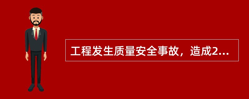 工程发生质量安全事故，造成2人死亡、3800万元直接经济损失，则该事故等级是（）。