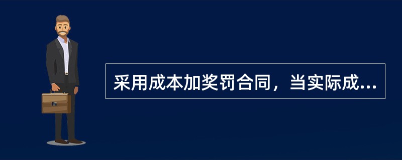 采用成本加奖罚合同，当实际成本大于预期成本时，承包人可以得到（　）。