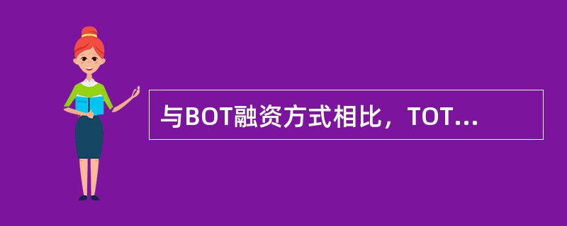 与BOT融资方式相比，TOT融资方式的特点是（　）。