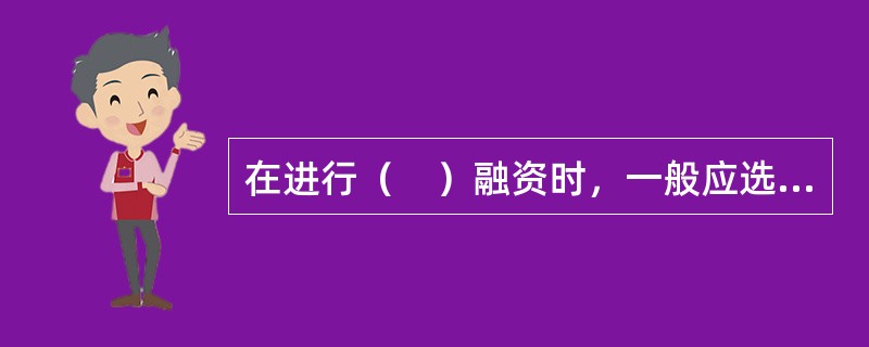 在进行（　）融资时，一般应选择未来现金流量稳定、可靠、风险较小的项目资产。