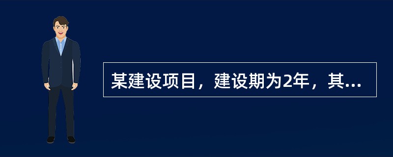 某建设项目，建设期为2年，其向银行贷款1200万元，贷款时间和额度为第1年600万元，第2年600万元，贷款年利率6％，则该项目的建设期利息为（　）万元。