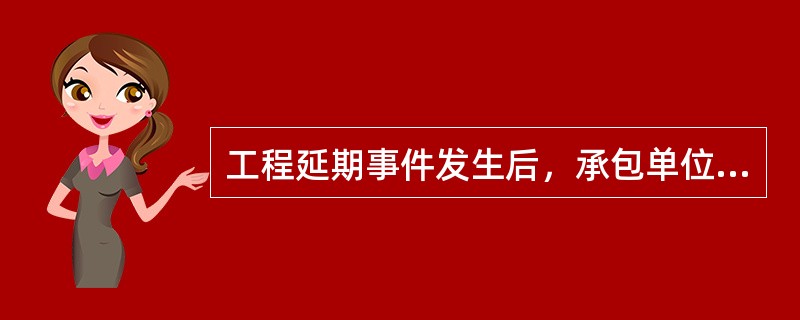 工程延期事件发生后，承包单位首先要提交的是（　）。