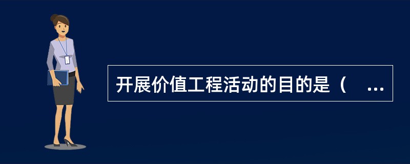 开展价值工程活动的目的是（　）。