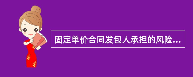 固定单价合同发包人承担的风险有（）。