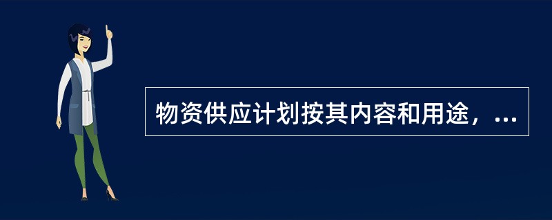 物资供应计划按其内容和用途，包括（　）。