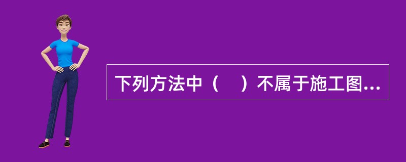 下列方法中（　）不属于施工图预算编制方法的单价法。