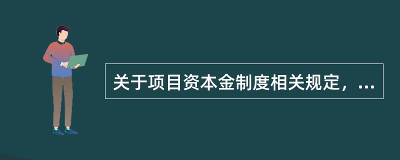 关于项目资本金制度相关规定，下列固定资产投资项目中，资本金占项目总投资最低比例中占比最高的是（　）。