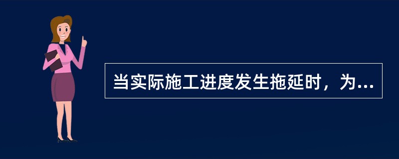 当实际施工进度发生拖延时，为加快施工进度而采取的组织措施可以是（　）。