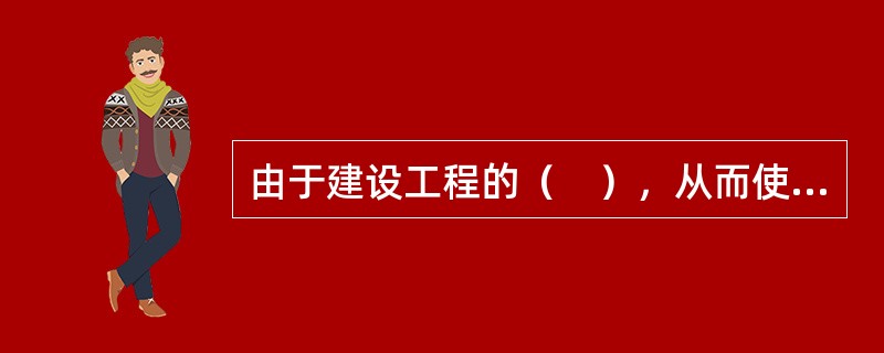 由于建设工程的（　），从而使物资的供应存在一定的风险性。