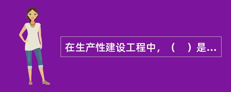 在生产性建设工程中，（　）是建设工程项目投资中的积极部分。