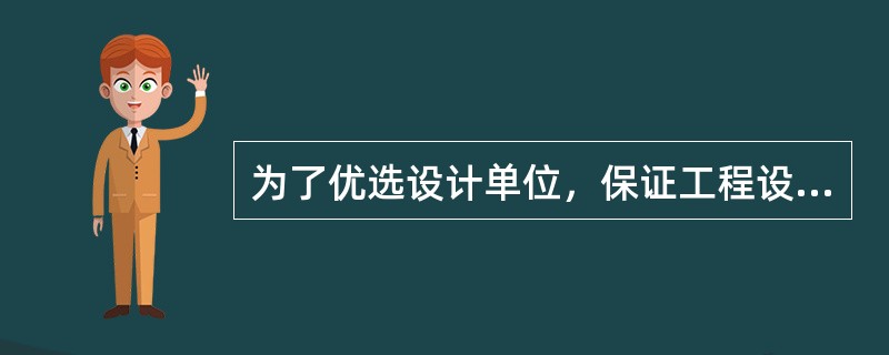 为了优选设计单位，保证工程设计质量，降低设计费用，缩短设计周期，应当通过（　）选定设计单位。