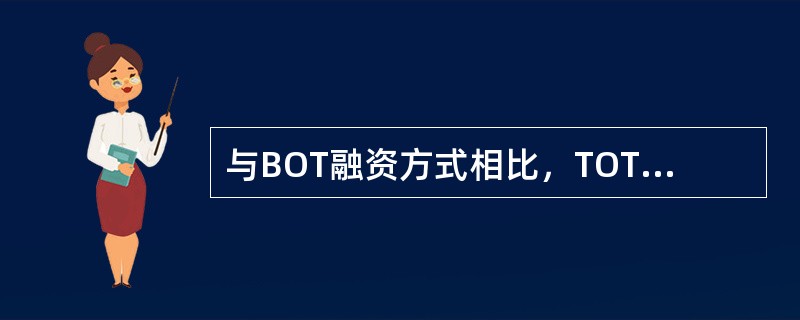 与BOT融资方式相比，TOT的特点包括（　）。