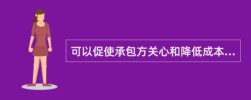 可以促使承包方关心和降低成本，缩短工期，而且成本可以随设计的进展而加以调整，实际工程中应用较多的合同计价方式是（　）。