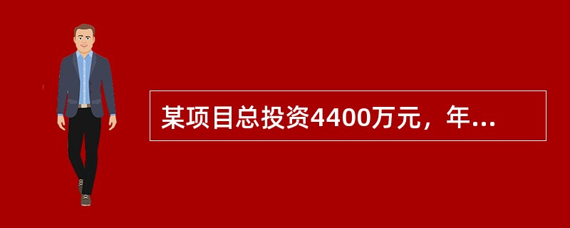 某项目总投资4400万元，年平均息税前利润595.4万元，项目资本金1840万元，利息及所得税1934万元，则该项目的总投资收益率为（　）。