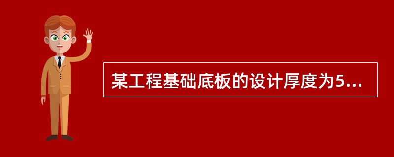 某工程基础底板的设计厚度为5米，施工单位实际施工的厚度为6米，在工程款的计量、支付时，多做部分的工程量应（　）。