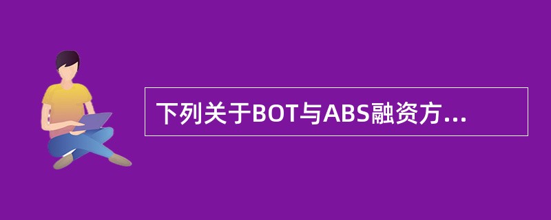 下列关于BOT与ABS融资方式的说法正确的是（　）。