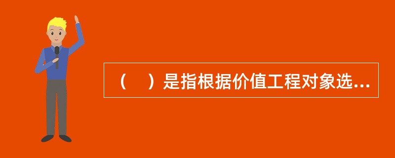 （　）是指根据价值工程对象选择应考虑的各种因素，凭借分析人员的经验集体研究确定选择对象的一种方法。