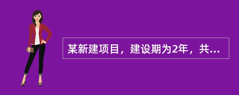 某新建项目，建设期为2年，共向银行贷款4000万元，贷款时间为第一年2000万元，第二年2000万元，年利率10%。用复利法计算该项目建设期贷款利息为（　）万元。