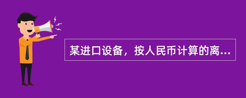 某进口设备，按人民币计算的离岸价为2000万元，国外运费160万元，国外运输保险费9万元，银行财务费8万元。则该设备进口关税的计算基数是（　）万元。