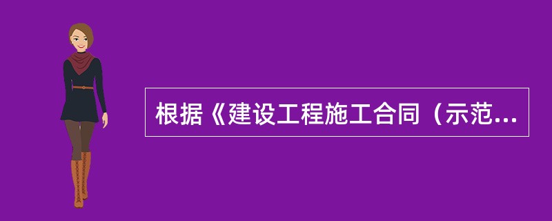 根据《建设工程施工合同（示范文本）》，监理人应在收到承包人提交的工程量报告后（　）天内完成对承包人提交的工程量报表的审核并报送发包人。