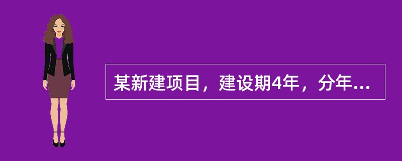 某新建项目，建设期4年，分年均衡进行贷款，第一年贷款1000万元，以后各年贷款均为500万元，年贷款利率为6％，建设期内利息只计息不支付，该项目建设期利息为（　）万元。