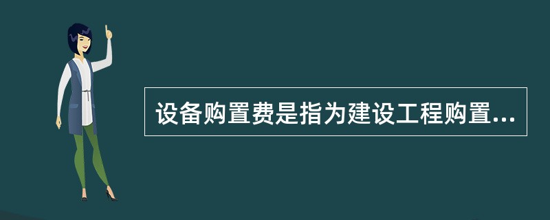 设备购置费是指为建设工程购置或自制的达到固定资产标准的设备、工具、器具的费用。设备购置费的构成为（　）。