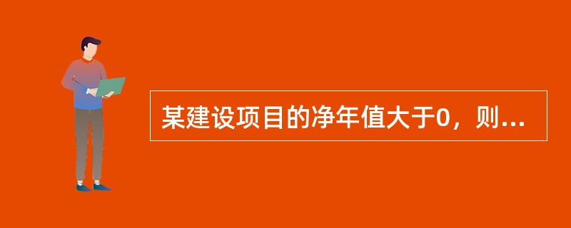 某建设项目的净年值大于0，则其内部收益率（　）基准收益率。